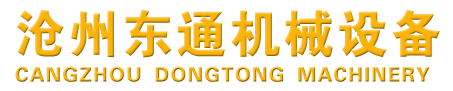 沧州东通机械设备制造有限公司
