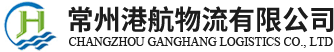 常州港航物流有限公司