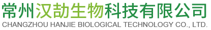 常州汉劼生物科技有限公司