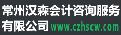 常州工商代办营业执照,税务代理记账,财务代账,常州企业公司注册注销