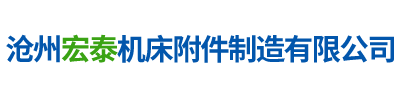 沧州宏泰机床附件制造有限公司
