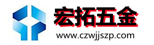 沧州宏拓五金制品有限公司