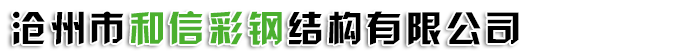 净化板,岩棉复合板,楼承板,彩钢瓦,快拼房,移动厕所