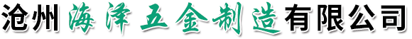 沧州海泽五金制造有限公司