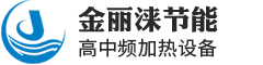 高频淬火机,高频焊机,中频熔炼炉,数控淬火机,超音频加热机,超高频加热机,高频诱导机钢管加热设备,高频感应加热机