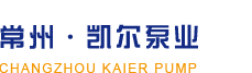 常州凯尔泵业制造有限公司【官网】