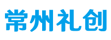 常州礼创