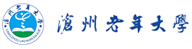 沧州老年大学