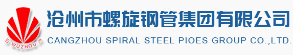 国标螺旋钢管厂,防腐钢管厂,沧州螺旋钢管生产厂家,沧州市螺旋钢管集团有限公司