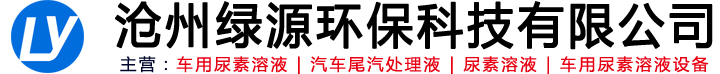 尿素脱硝剂,尿素脱硝液,车用尿素溶液,汽车尾汽处理液,车用尿素溶液设备