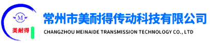 常州市美耐得传动科技有限公司