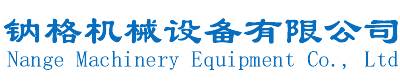 滁州市钠格机械设备有限公司
