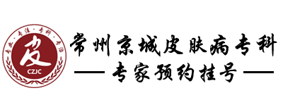 常州京城皮肤病专科