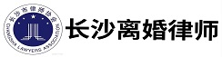 长沙离婚律师