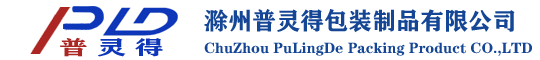 滁州普灵得包装制品有限公司