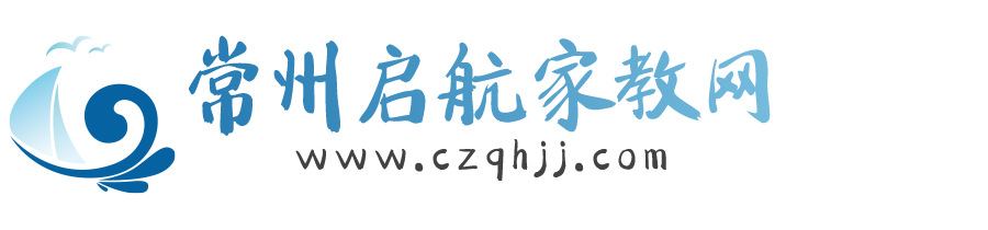 常州家教网【常州启航家教中心】专注一对一大学生家教上门辅导