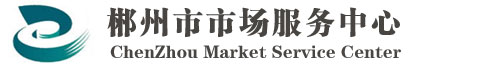 郴州市市场服务中心