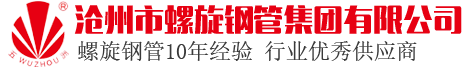 螺旋钢管