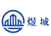潮州市煜城交通设施工程有限公司,煜城交通,潮州煜城交通,交通安全设施,停车场安全设施,高速公路安全设施