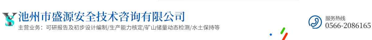 池州市盛源安全技术咨询有限公司