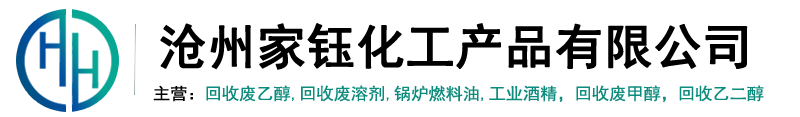 回收废乙醇,回收废溶剂,锅炉燃料油,工业酒精