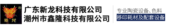 潮州市鑫隆科技有限公司