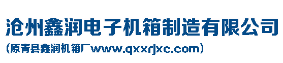 沧州鑫润电子机箱制造有限公司
