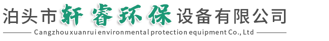 沧州轩睿环保设备有限公司