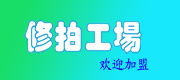 【10年修拍】羽毛球拍修理