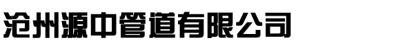 陶瓷耐磨管道,衬胶管道