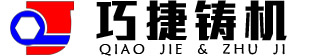 全自动造型机厂家,双工位无箱造型机,浇注机
