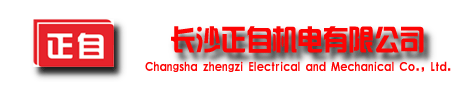 长沙正自机电有限公司官网