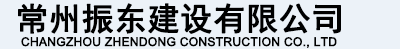 常州振东建设有限公司