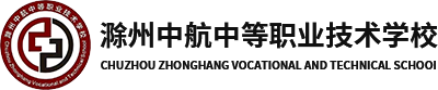 滁州中航中等职业技术学校