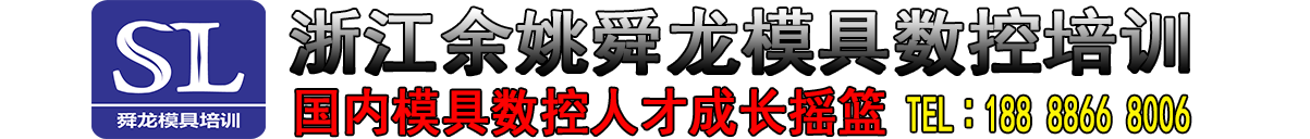 余姚UG培训,powermill数控编程培训,模具设计培训,造型编程培训,舜龙模具数控培训学校