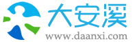 大安溪