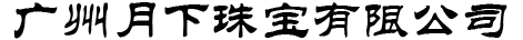 广州月下珠宝有限公司