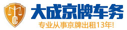 北京京牌出租