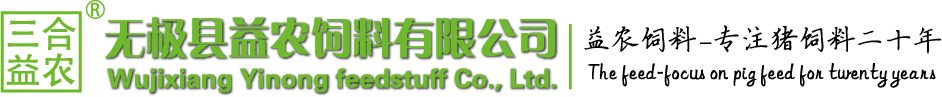 无极县益农饲料有限公司