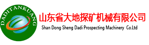 山东省大地探矿机械有限公司官网