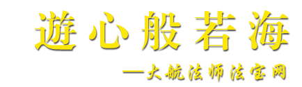 大航法师法宝网
