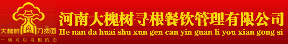大槐树餐饮专注山西特色面馆招商加盟,低门槛加盟
