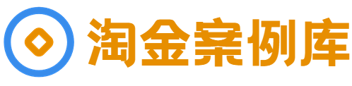 淘金案例库