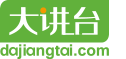 大讲台