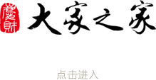 大家之家古典家具官网