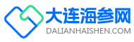 买海参