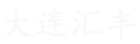 大连汇丰家具有限公司