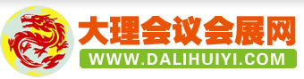大理会议会展网