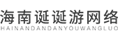 海南诞诞游网络官网
