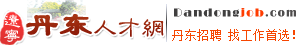 丹东人才网